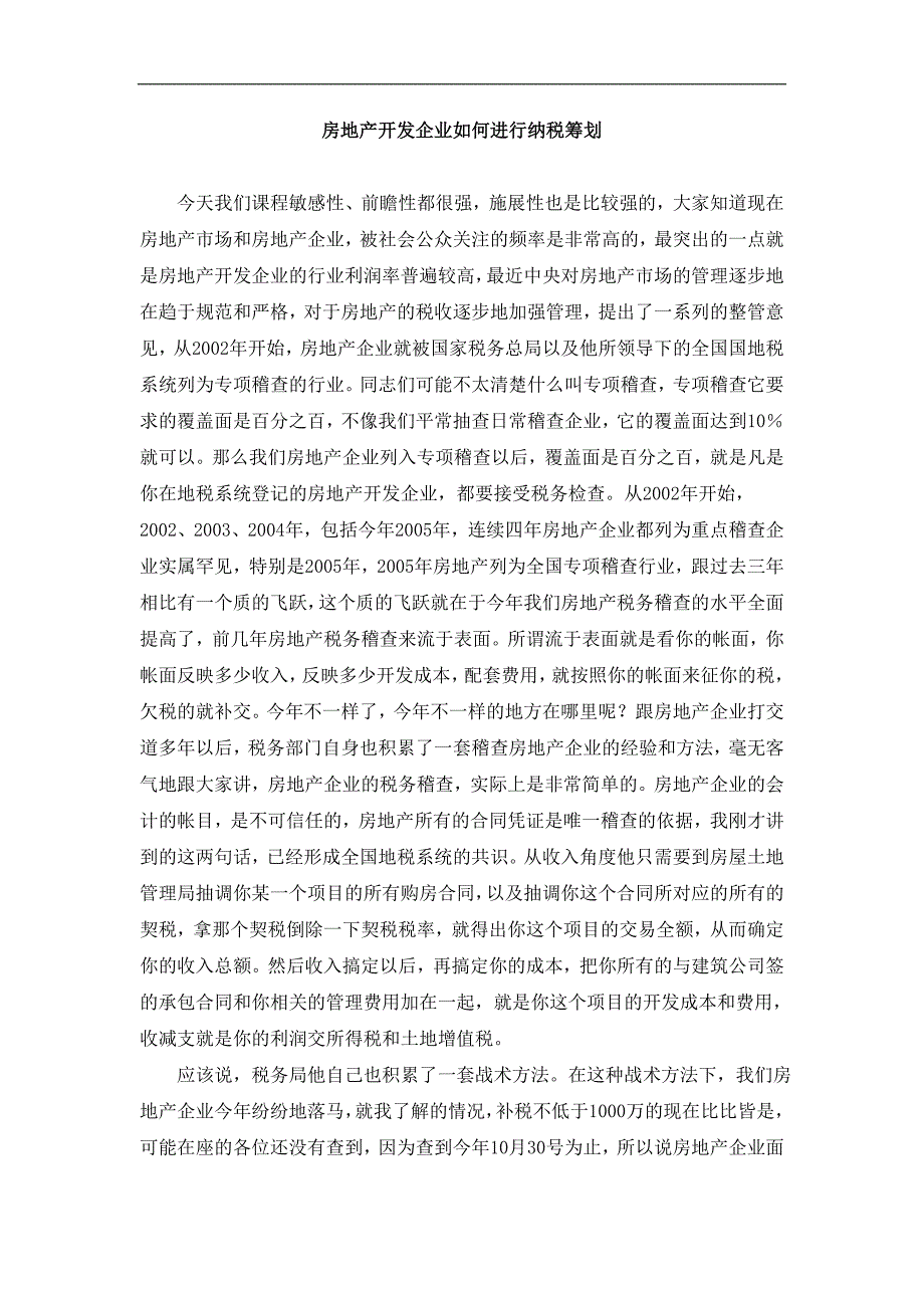 房地产开发企业如何进行纳税筹划1_第1页