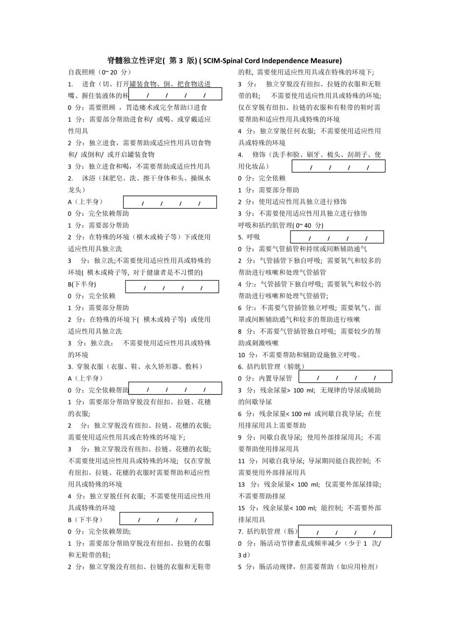 脊髓独立性评定scim_第1页