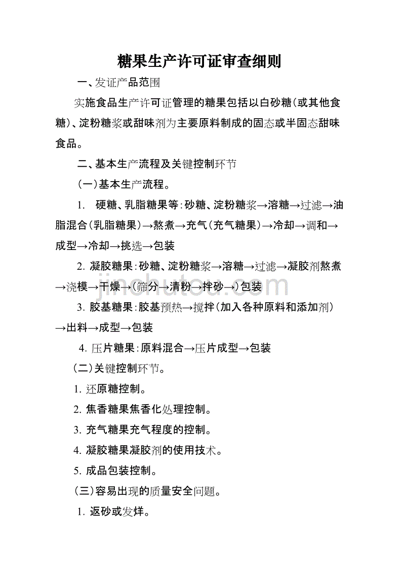 糖果生产许可证审查细则知识_第1页