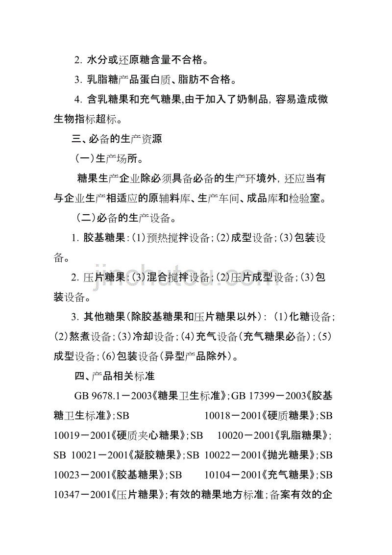 糖果生产许可证审查细则知识_第2页