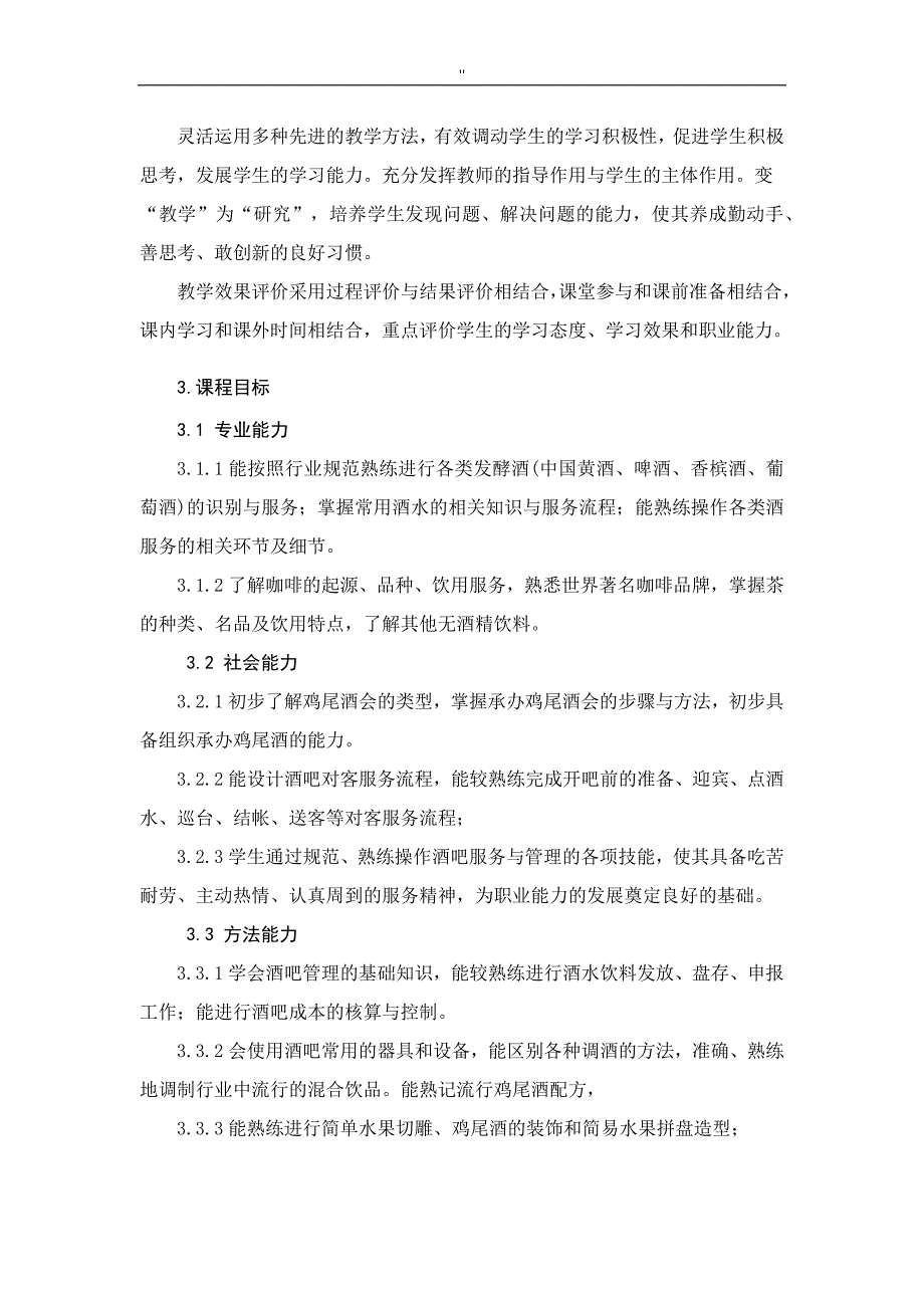 酒水知识资料及酒吧管理解决方法课程标准_第2页