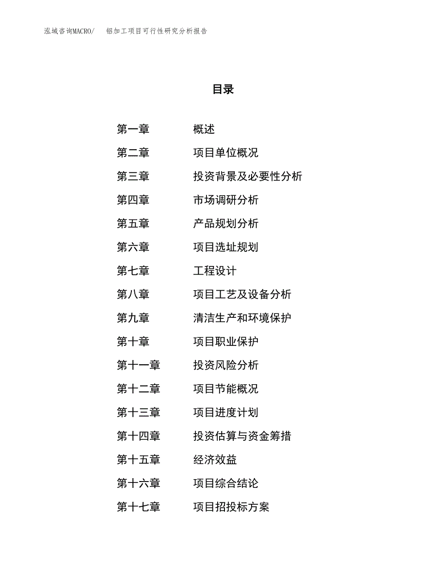 项目公示_铝加工项目可行性研究分析报告.docx_第1页