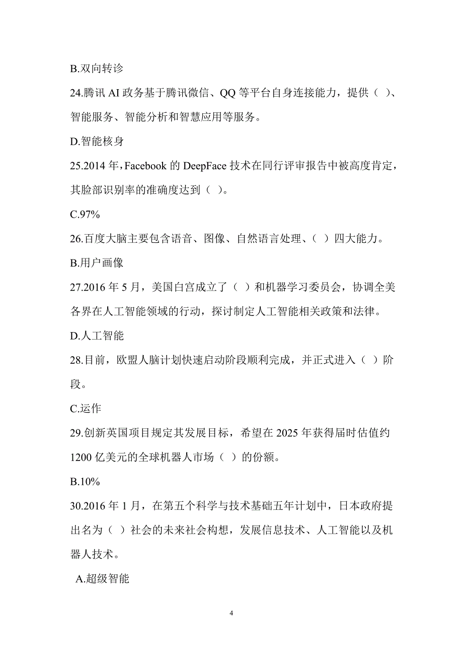 2019年公需科目：人工智能与健康考试题 3套(含标准答案).doc_第4页