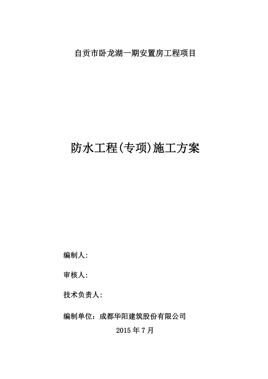 安置房防水施工方案培训资料_第1页