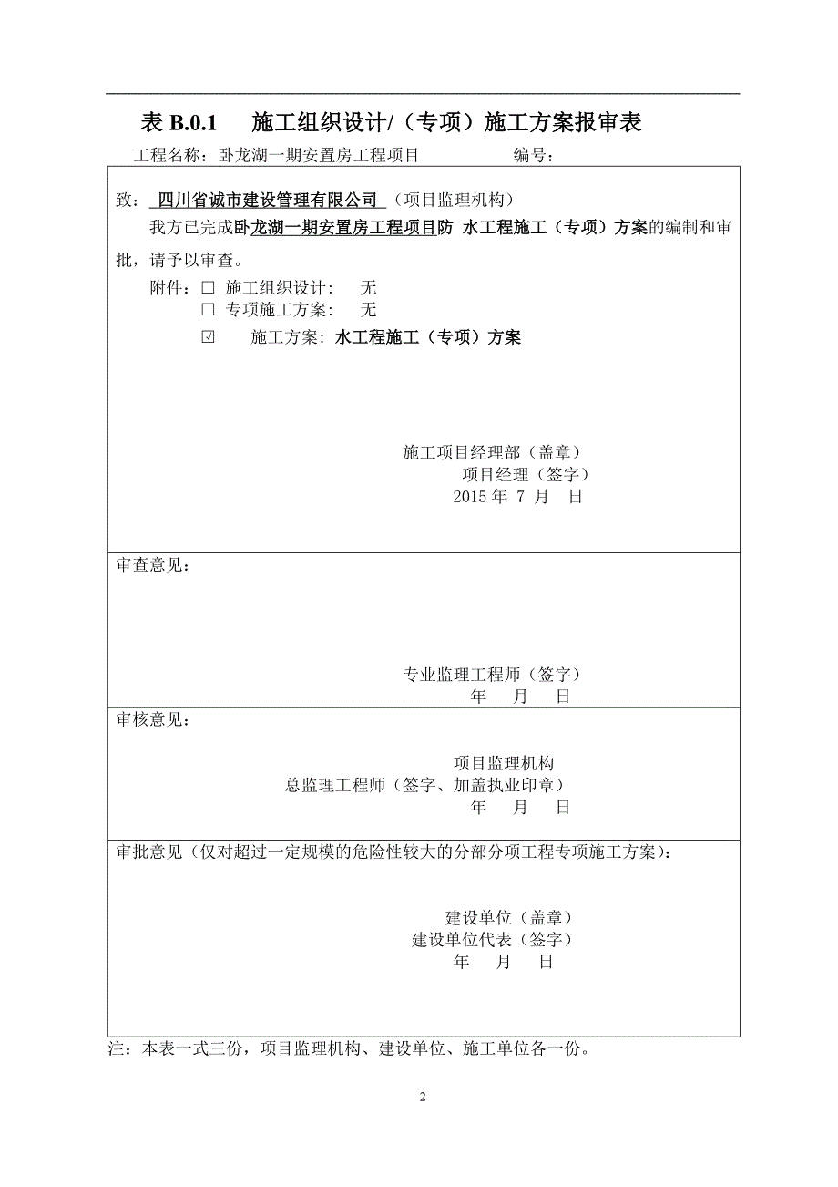 安置房防水施工方案培训资料_第2页