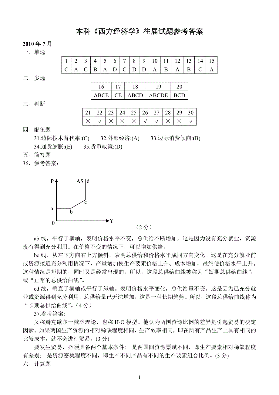 本科西方经济管理学及财务知识参考答案_第1页