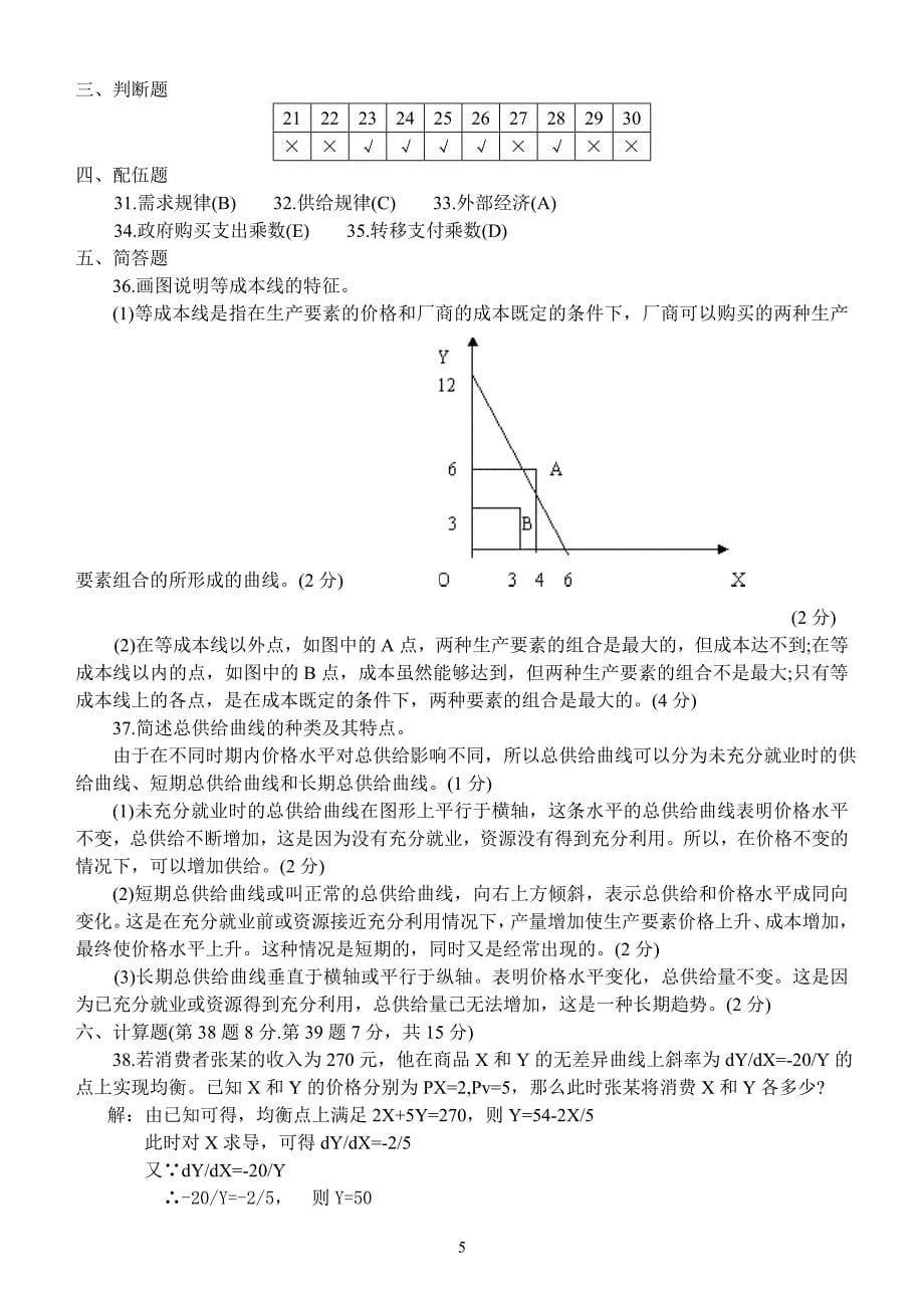 本科西方经济管理学及财务知识参考答案_第5页