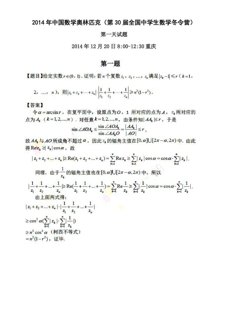 2014年第30届中国数学奥林匹克试题+答案_第1页