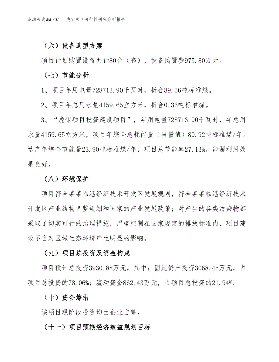 项目公示_虎钳项目可行性研究分析报告.docx_第3页