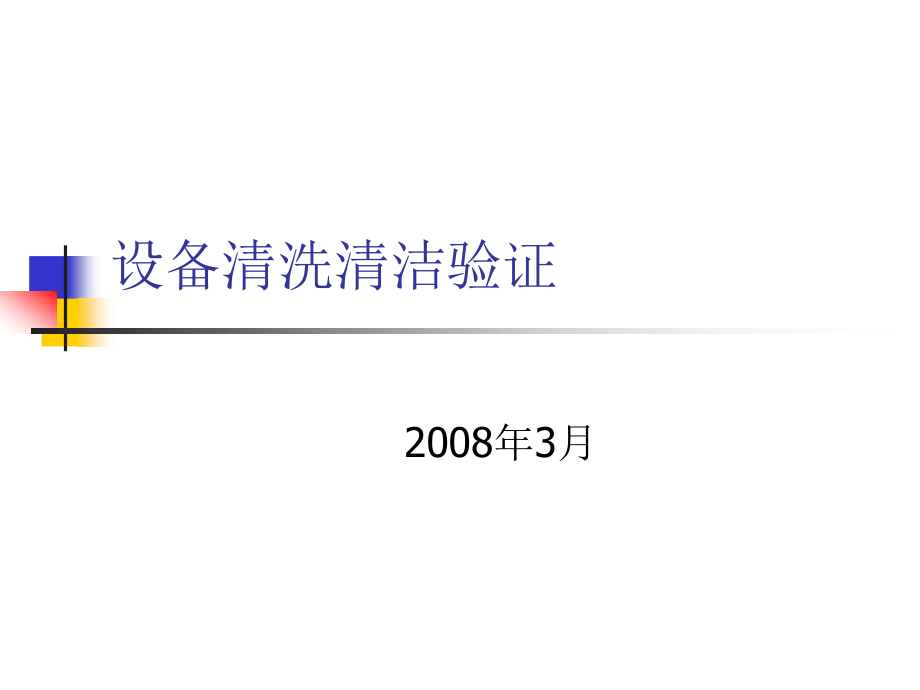 设备清洗清洁验证培训课件_第1页