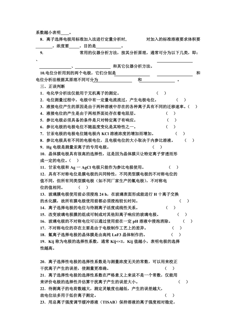 电位分析习题大学分析化学习题+课后答案.doc_第3页