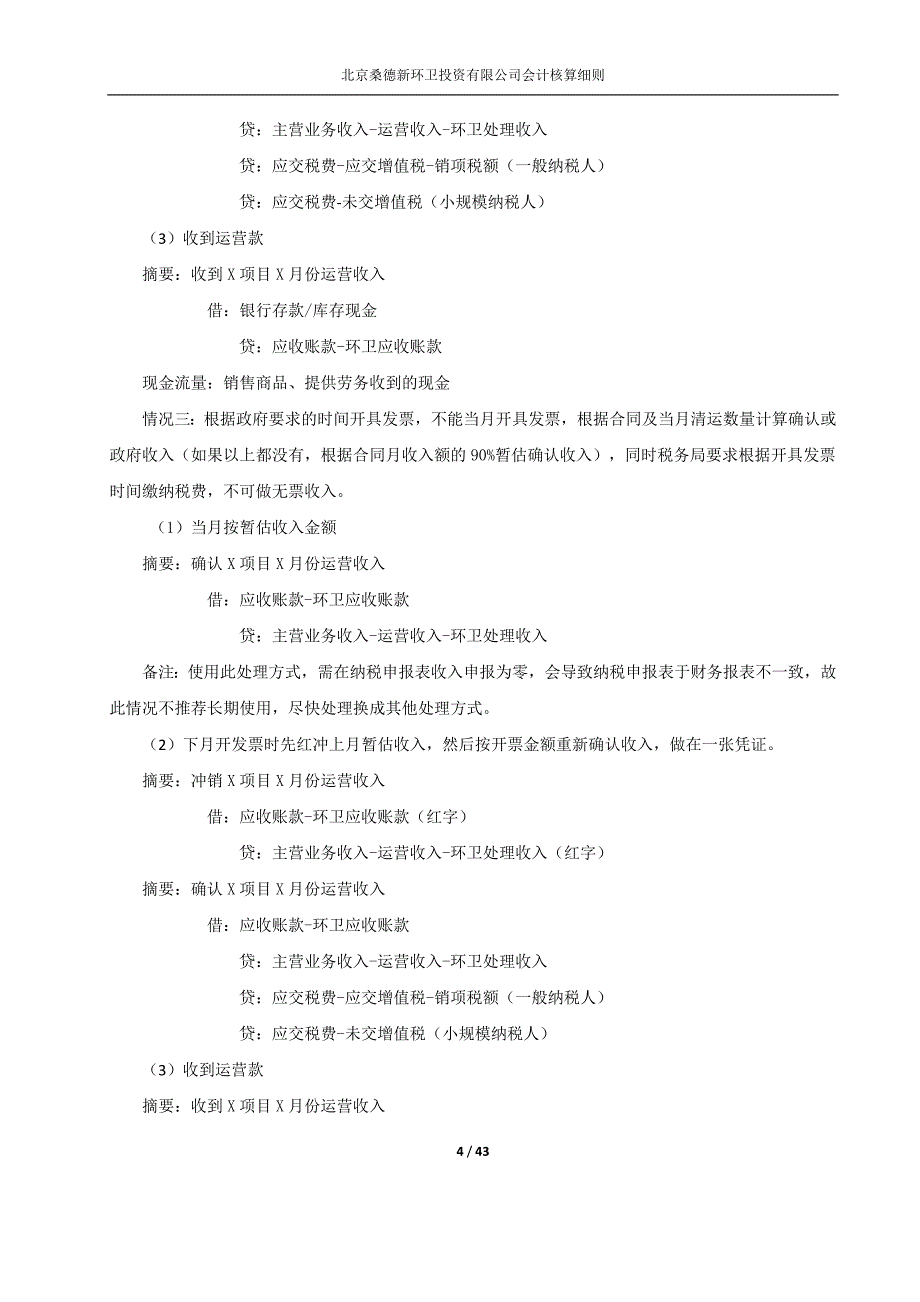 新环卫会计核算细则培训资料_第4页