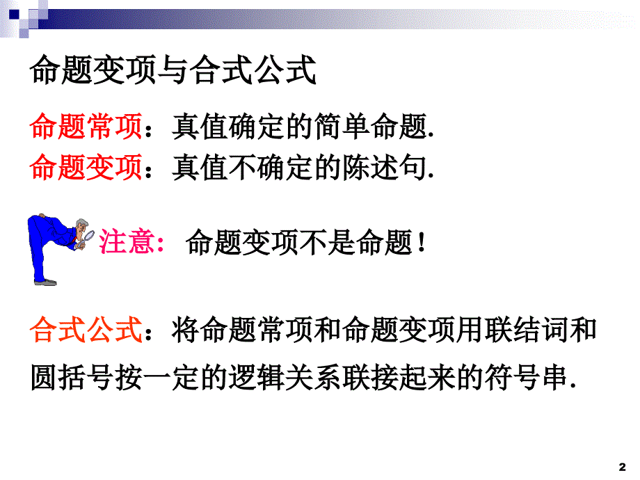 离散数学命题公式与赋值_第2页