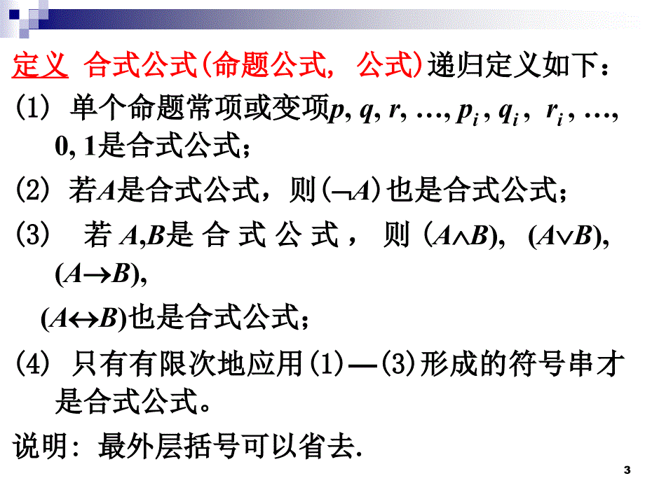 离散数学命题公式与赋值_第3页