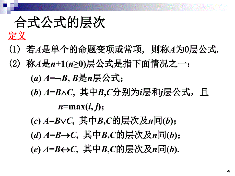 离散数学命题公式与赋值_第4页