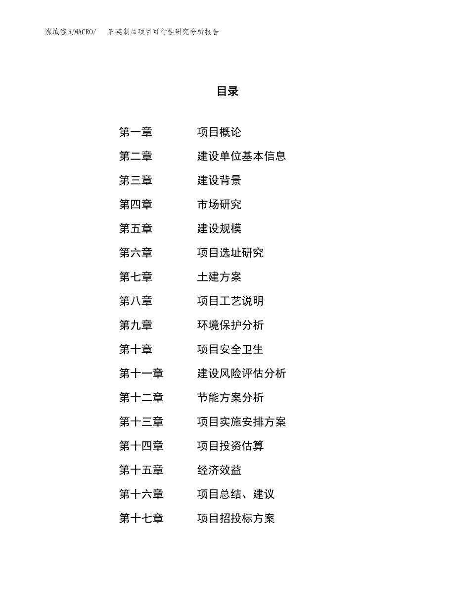 项目公示_石英制品项目可行性研究分析报告.docx_第1页