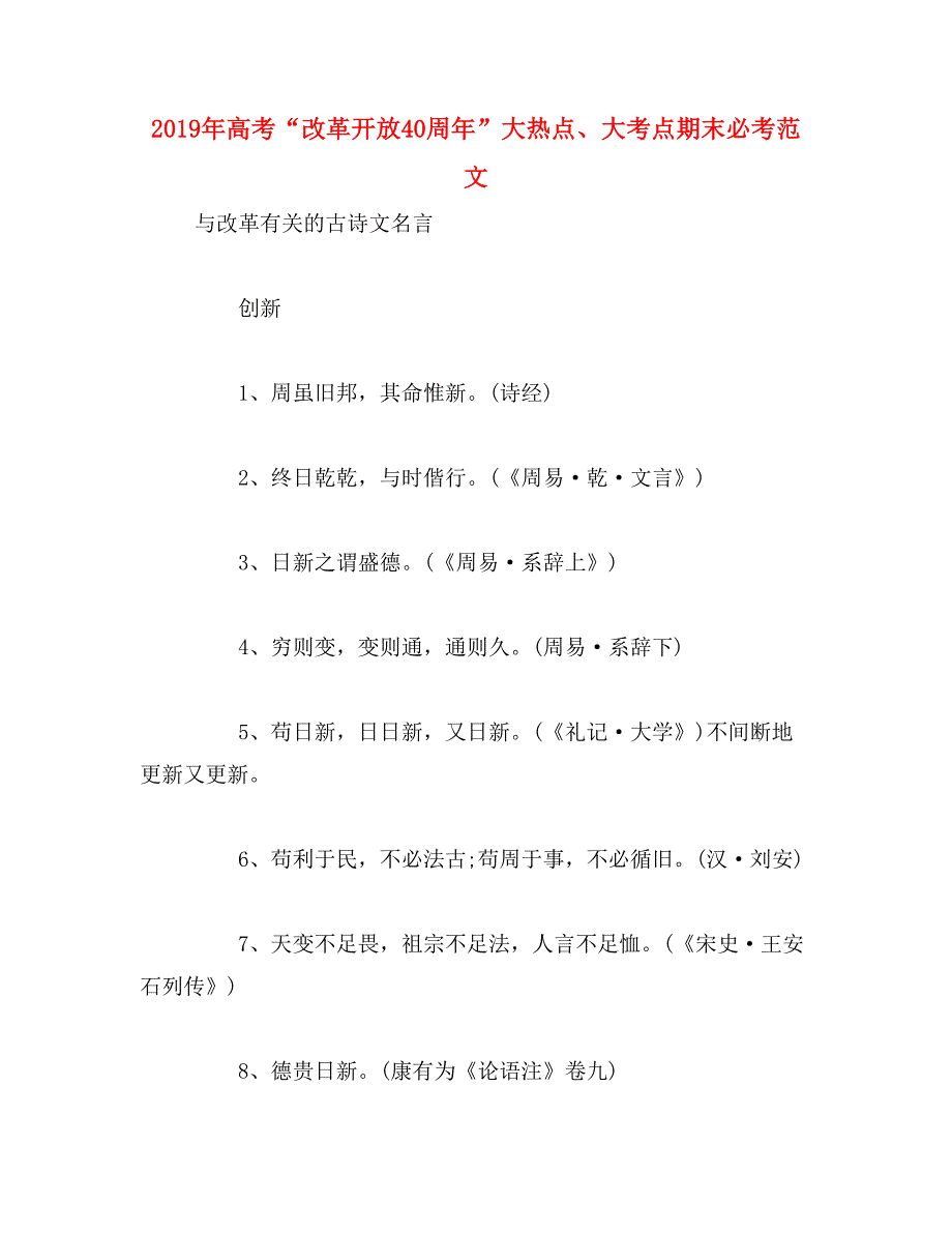 2019年高考“改革开放40周年”大热点、大考点期末必考范文_第1页