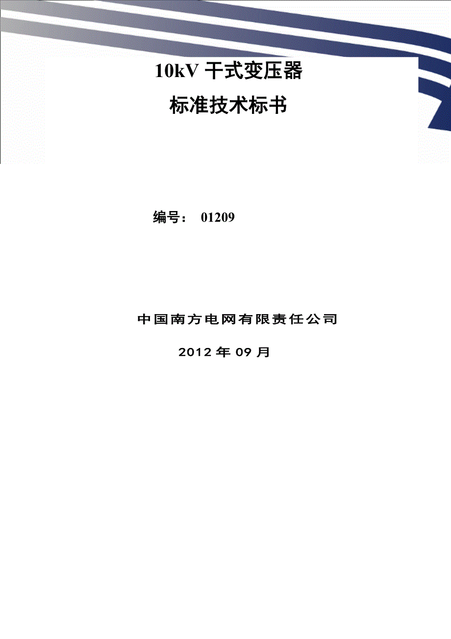 电网设备标准技术标书-10kv干式变压器_第1页