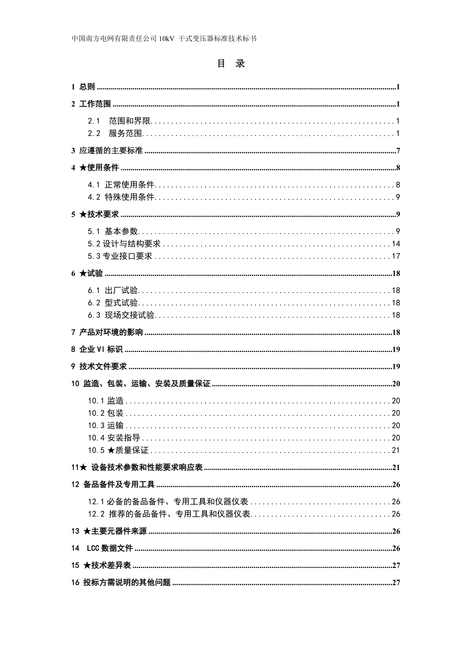 电网设备标准技术标书-10kv干式变压器_第2页