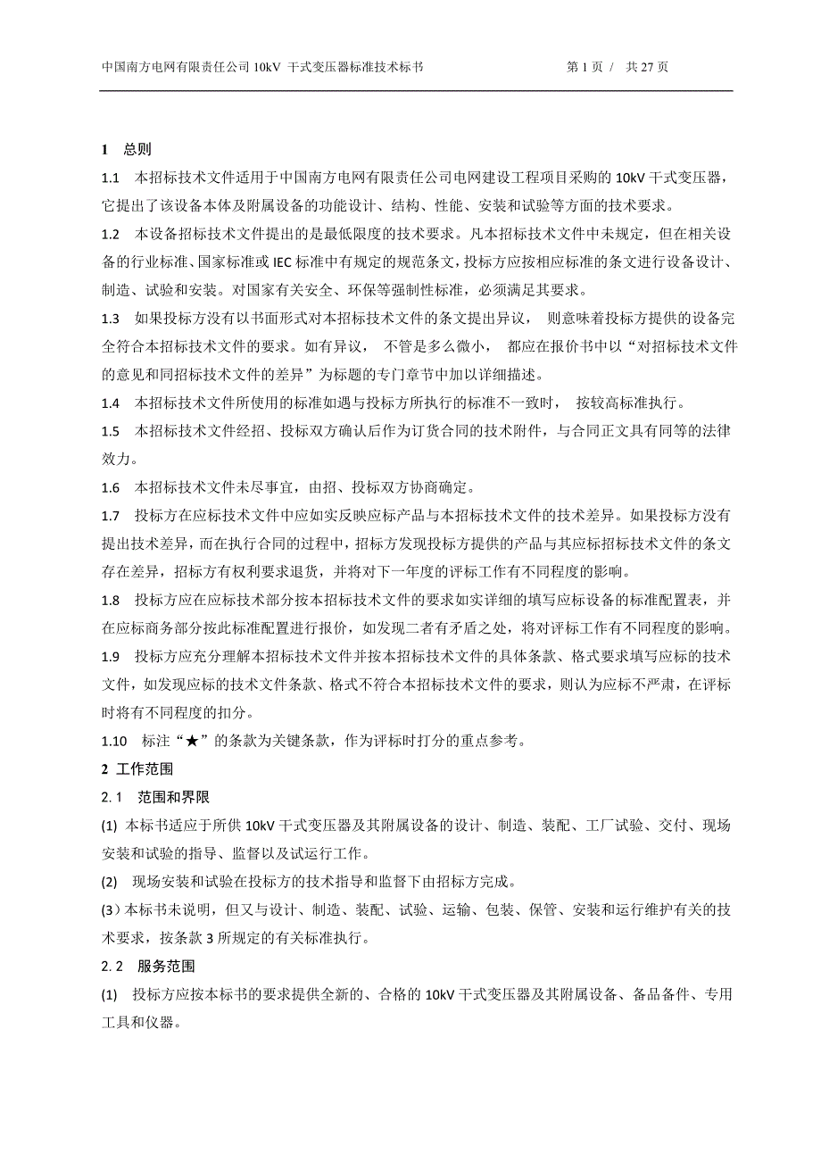 电网设备标准技术标书-10kv干式变压器_第3页