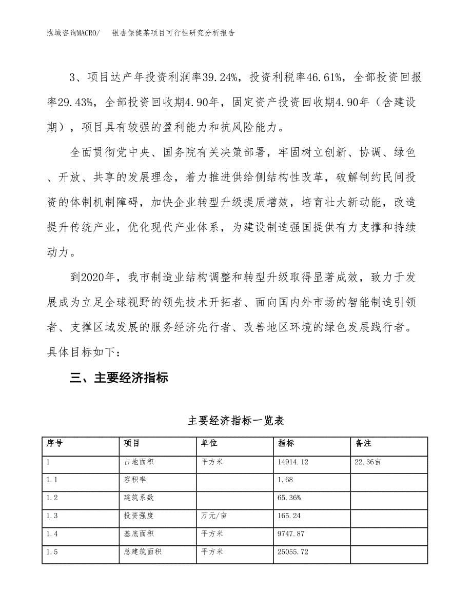 项目公示_银杏保健茶项目可行性研究分析报告.docx_第5页