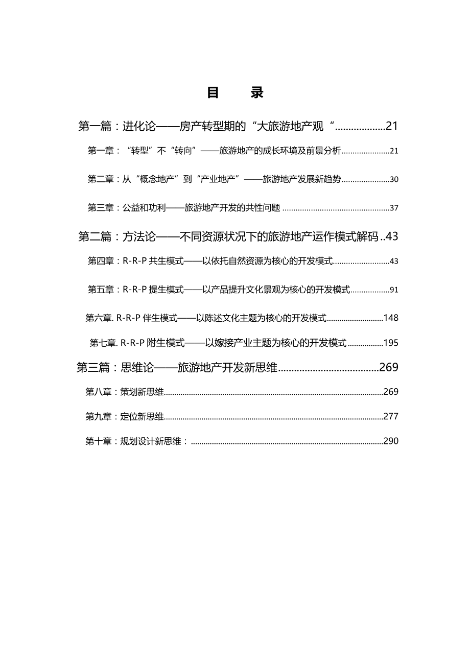 房地产转型期旅游地产的运营模式观察概述_第3页