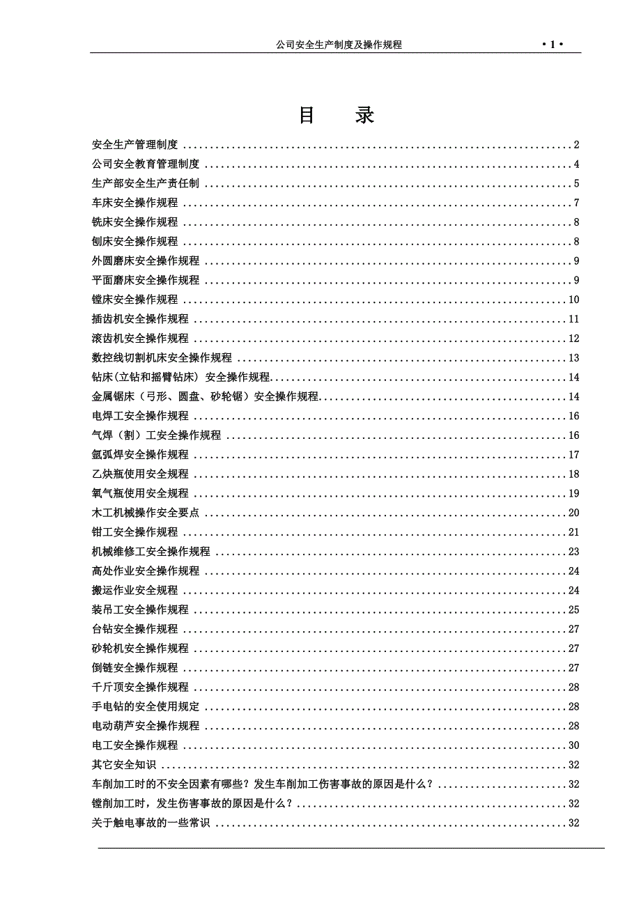 某机电技术工程公司安全生产制度及操作规程_第2页