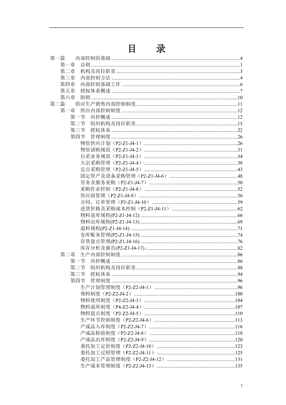 某集团公司内部控制制度手册_第2页