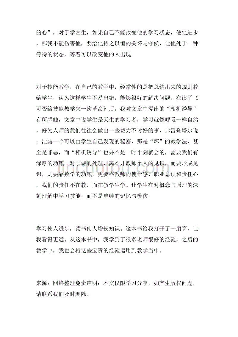 2019年读《教学大道——写给小学数学教师》心得体会范文_第4页