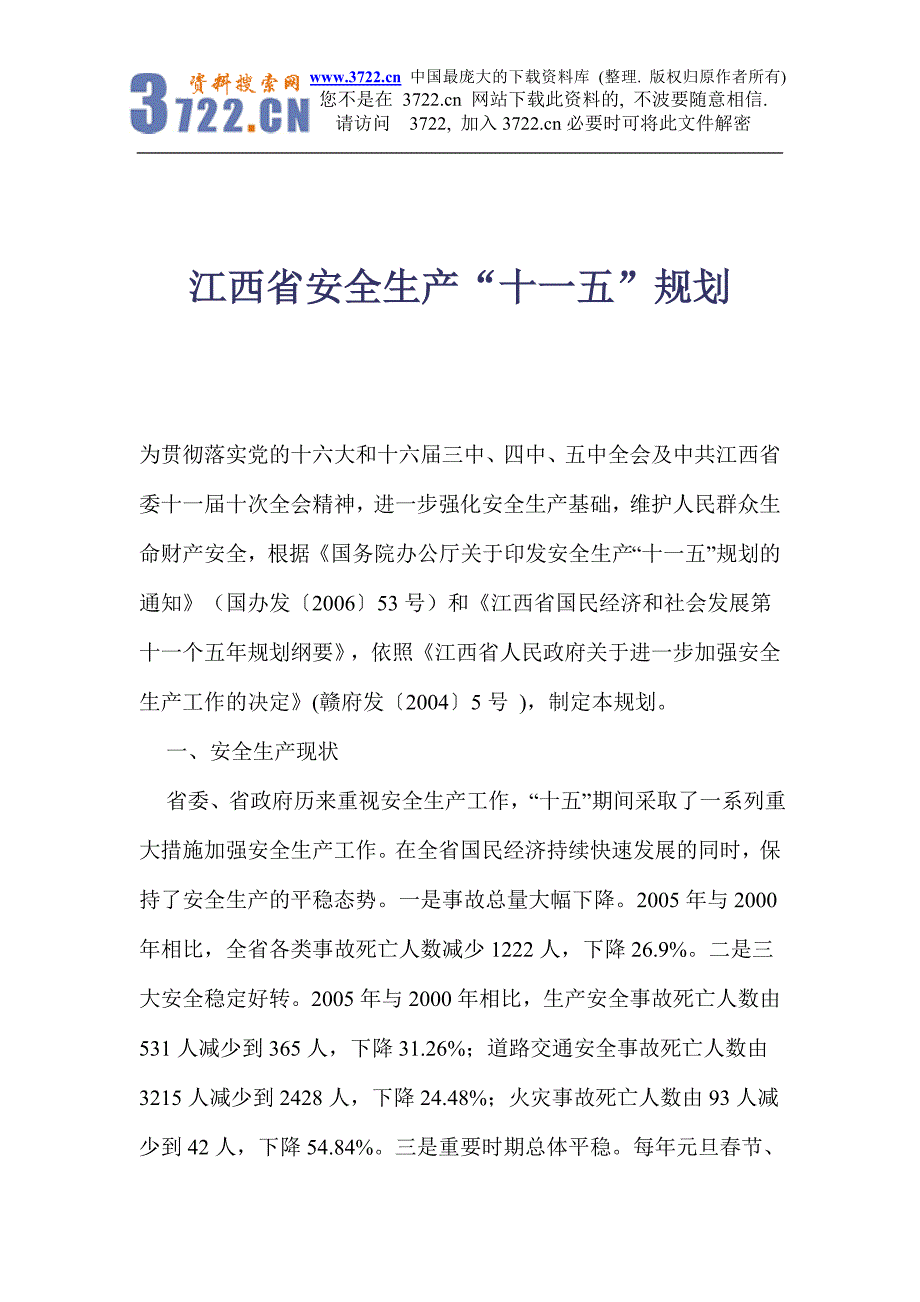 江西省安全生产十一五规划纲要_第1页
