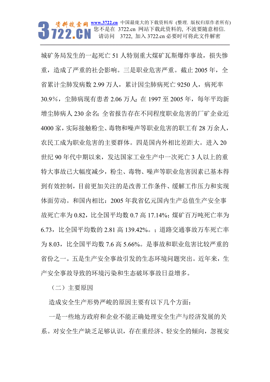 江西省安全生产十一五规划纲要_第3页