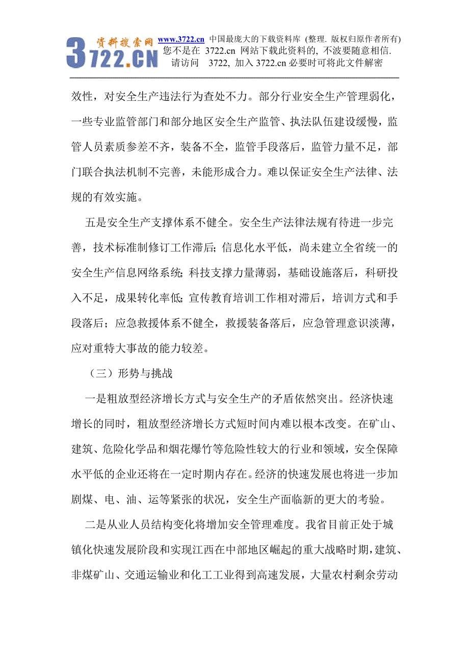 江西省安全生产十一五规划纲要_第5页