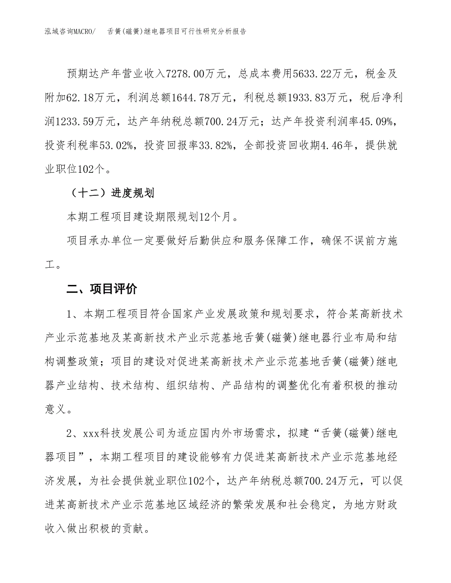 项目公示_舌簧(磁簧)继电器项目可行性研究分析报告.docx_第4页