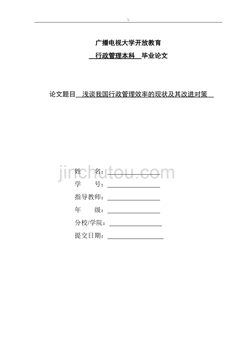 论文及说明浅淡我国行政管理目标效率地现状及其改进对策_第1页