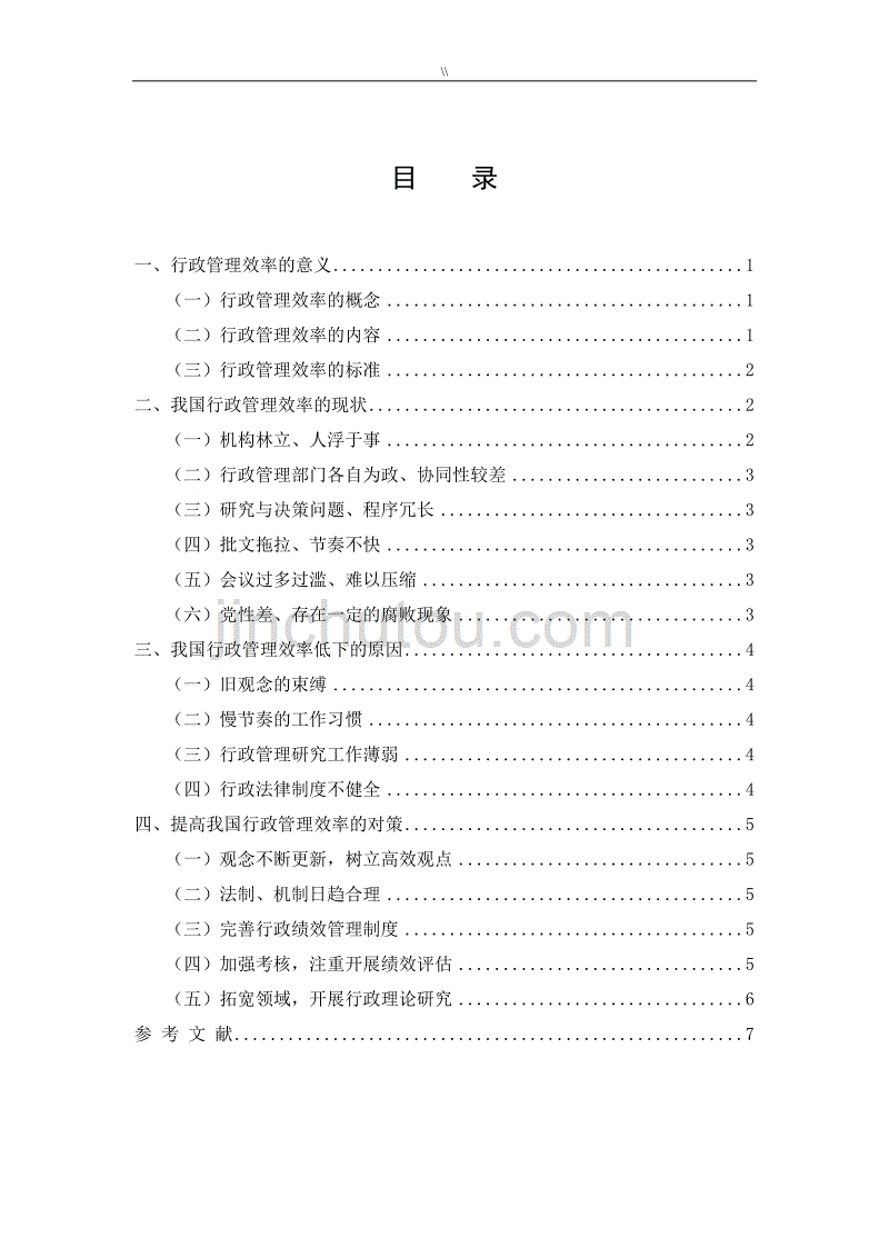 论文及说明浅淡我国行政管理目标效率地现状及其改进对策_第2页