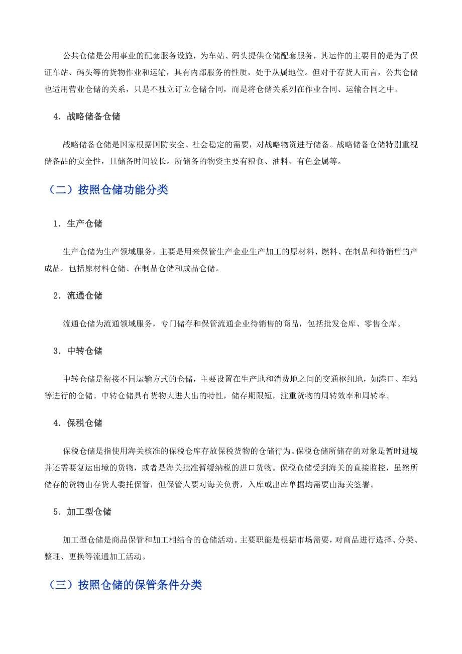 中国经济管理大学《仓储管理与配送》课程讲解_第5页