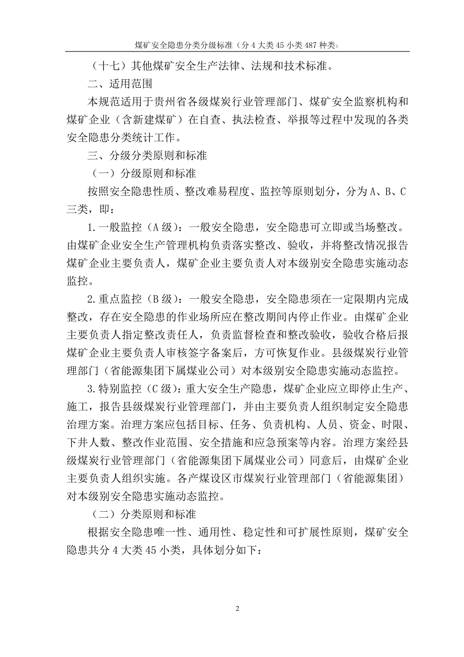 某省煤矿安全生产事故隐患分类分级标准_第2页