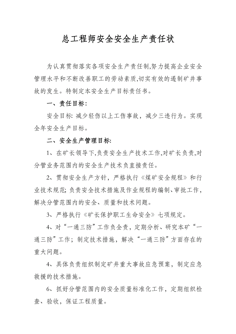 安全矿长安全生产责任状概述_第3页