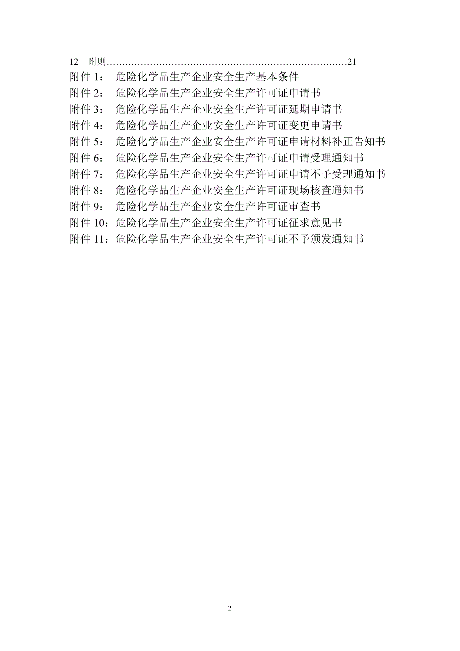 危险化学品企业安全生产许可证实施细则_第2页