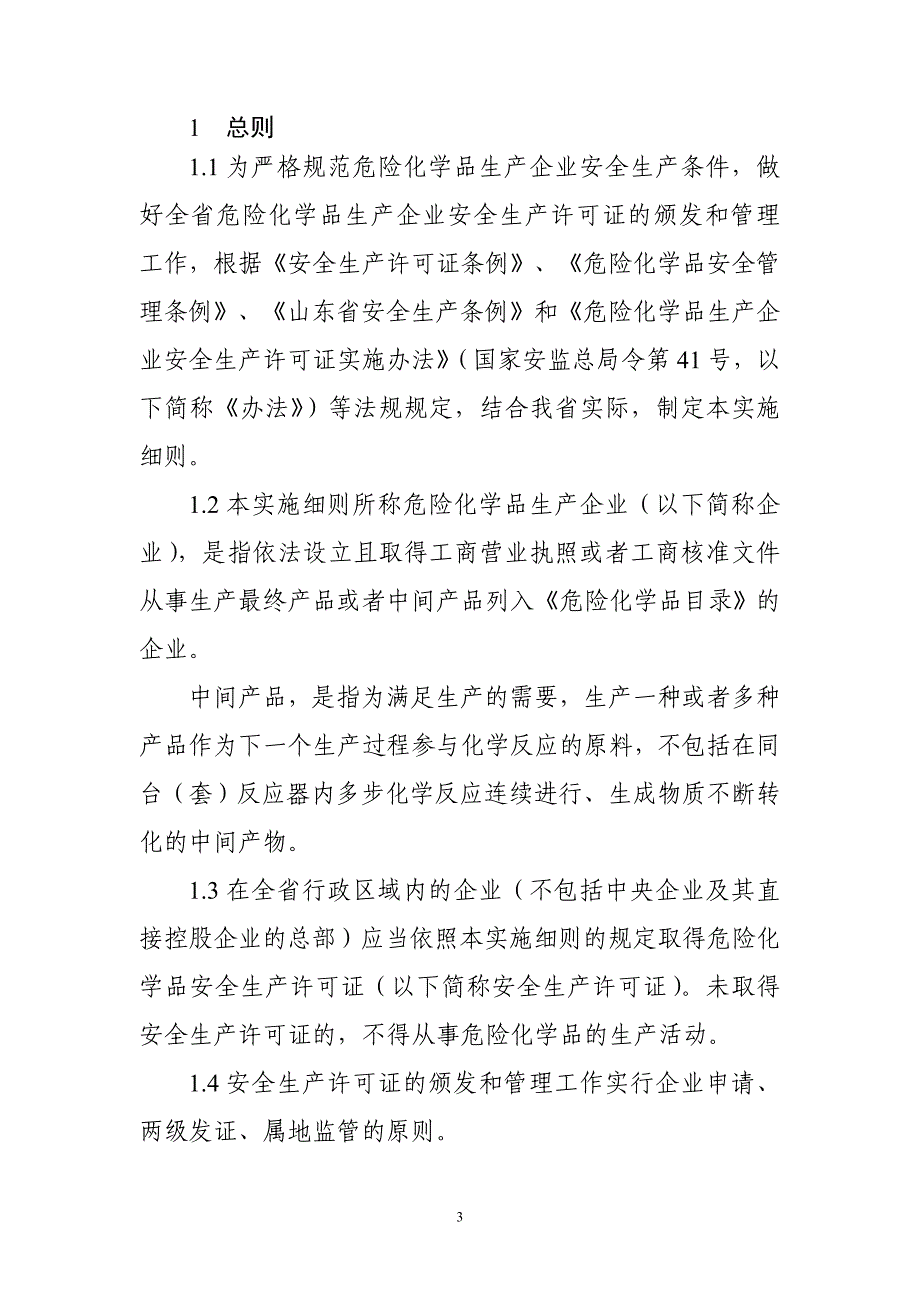 危险化学品企业安全生产许可证实施细则_第3页