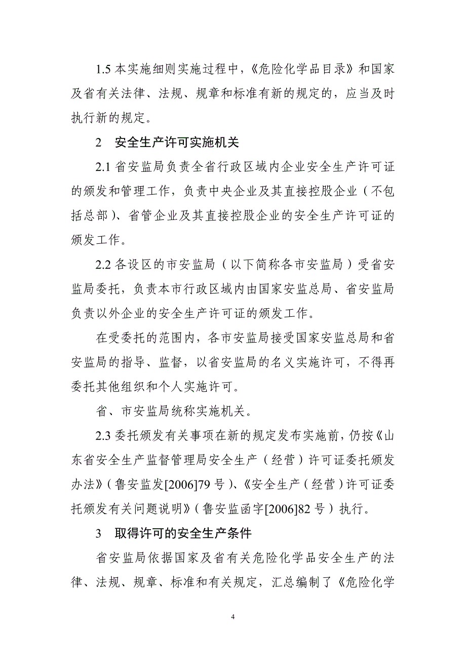 危险化学品企业安全生产许可证实施细则_第4页