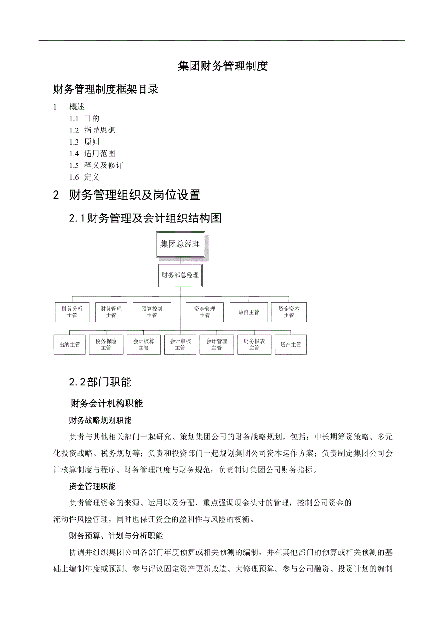 首都集团财务管理制度1_第1页