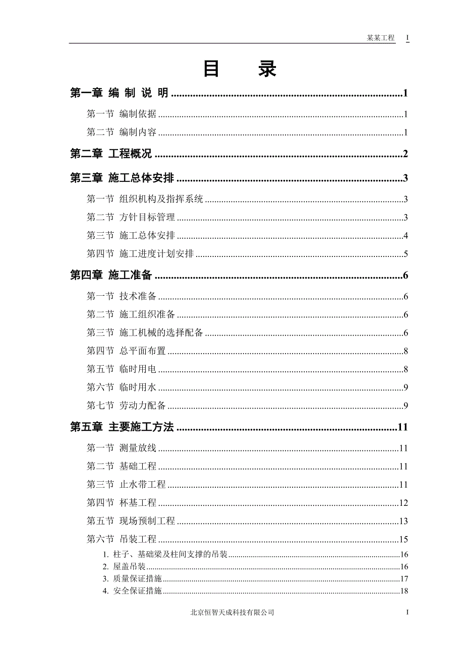 某科技公司仓库工程施工方案_第1页