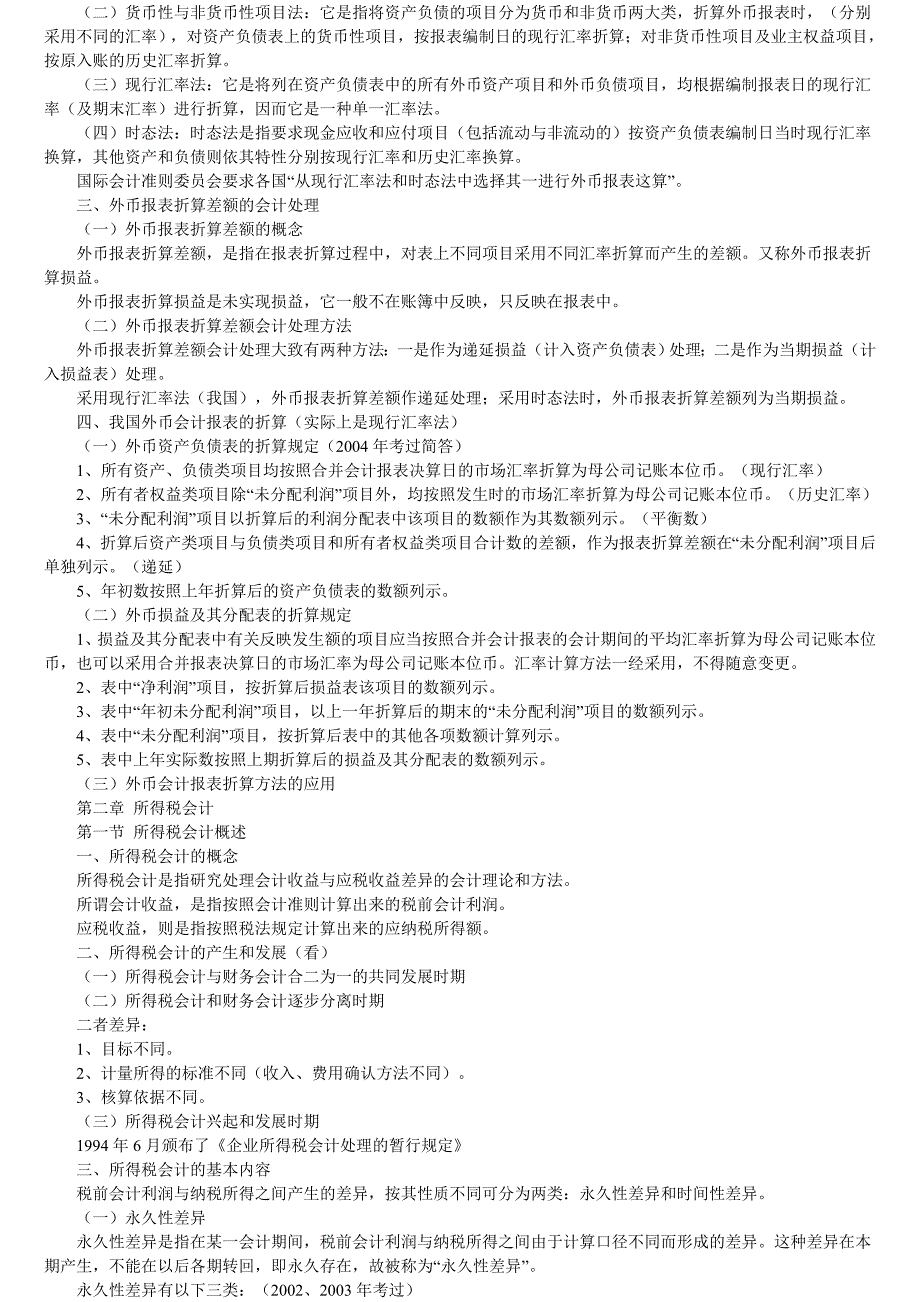 高级财务会计与财务基本管理知识分析概述_第4页