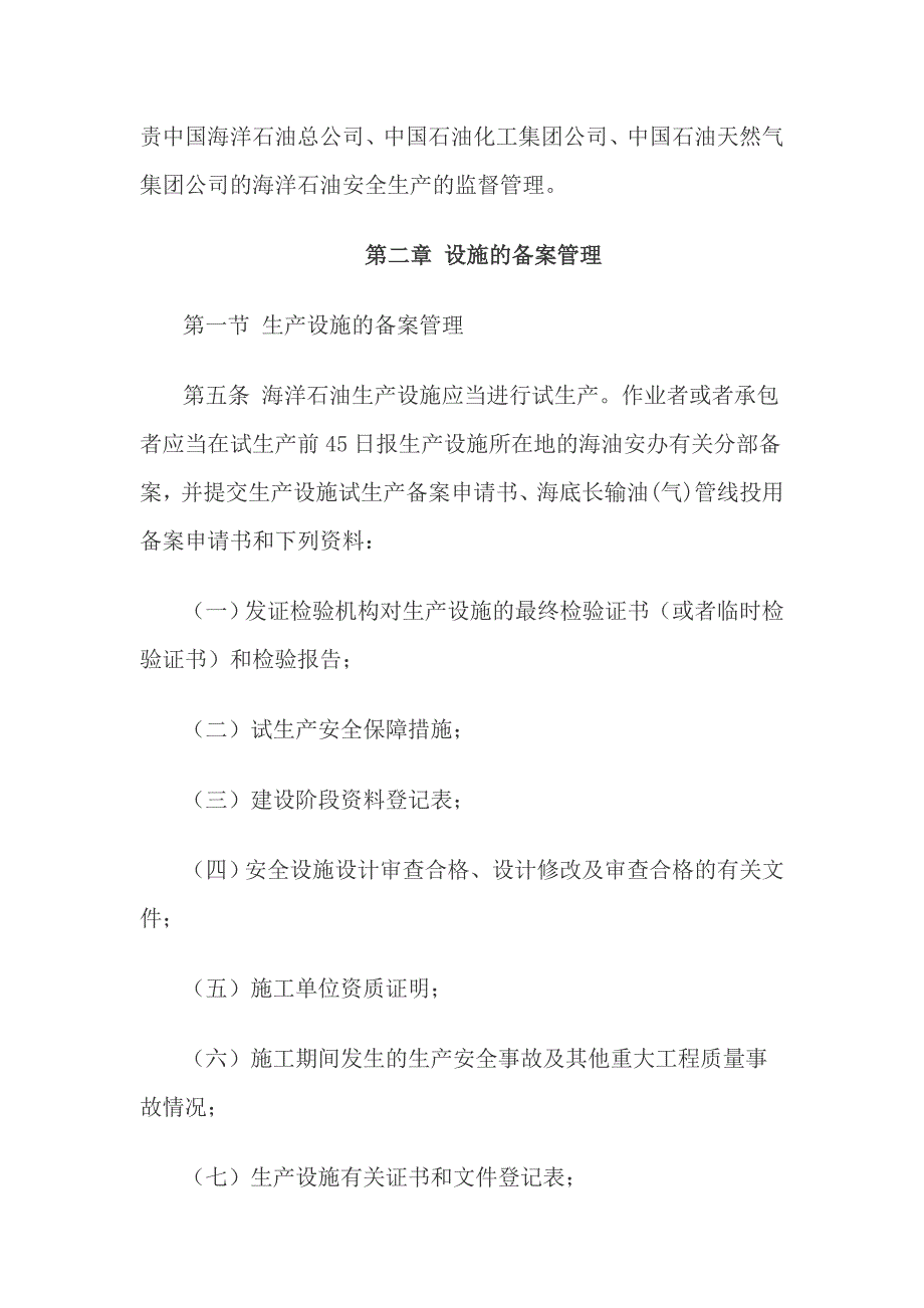 海洋石油安全管理细则培训资料_第2页