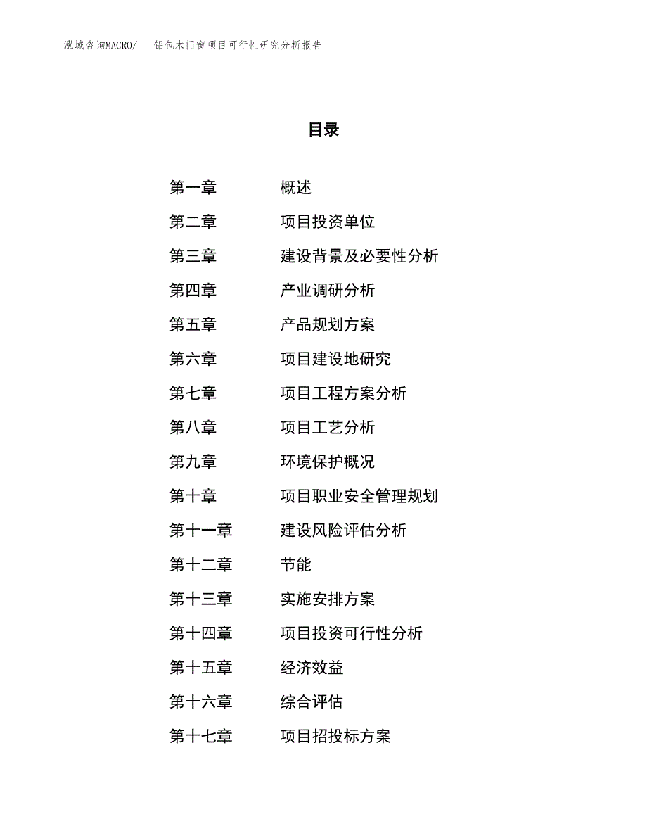 项目公示_铝包木门窗项目可行性研究分析报告.docx_第1页