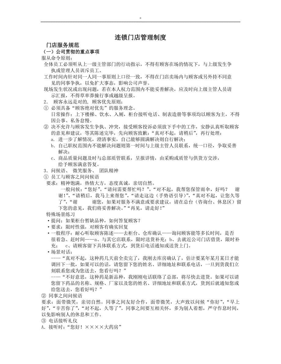 连锁药店经营管理解决方法介绍文本_第5页