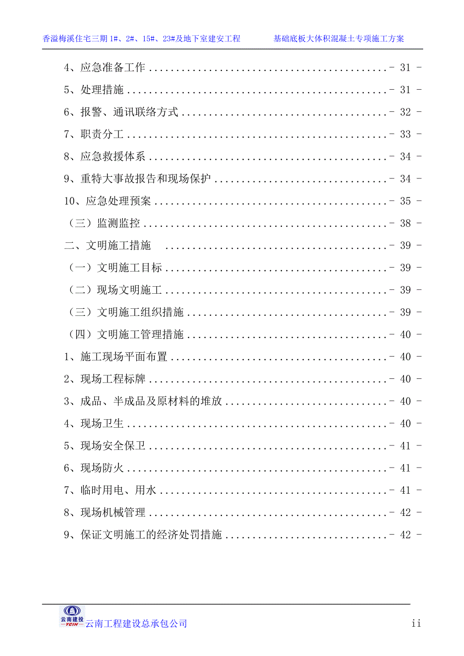 基础大体积砼专项施工方案培训资料_第4页