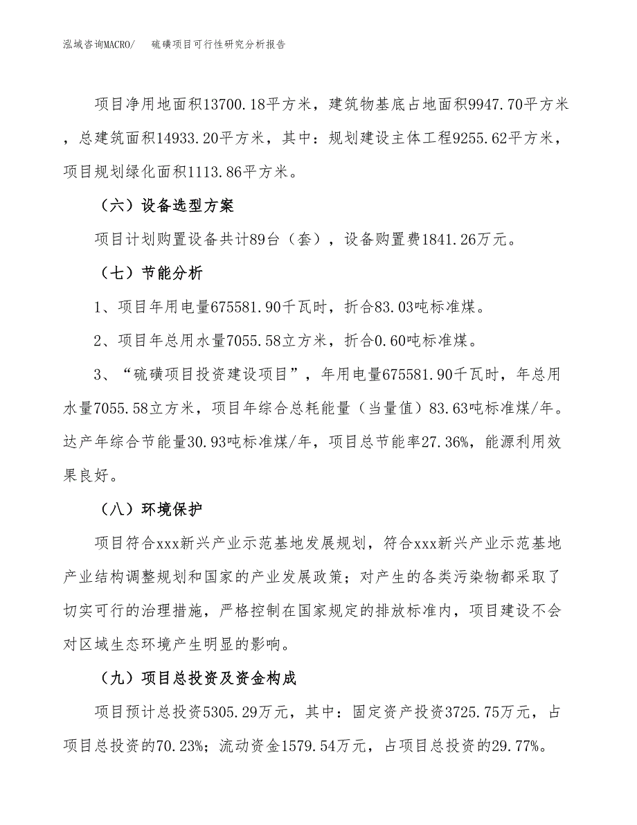 项目公示_硫磺项目可行性研究分析报告.docx_第3页