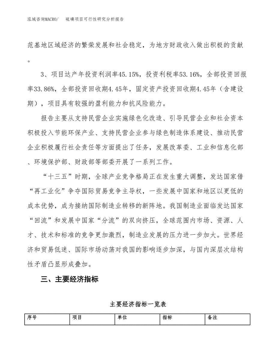 项目公示_硫磺项目可行性研究分析报告.docx_第5页